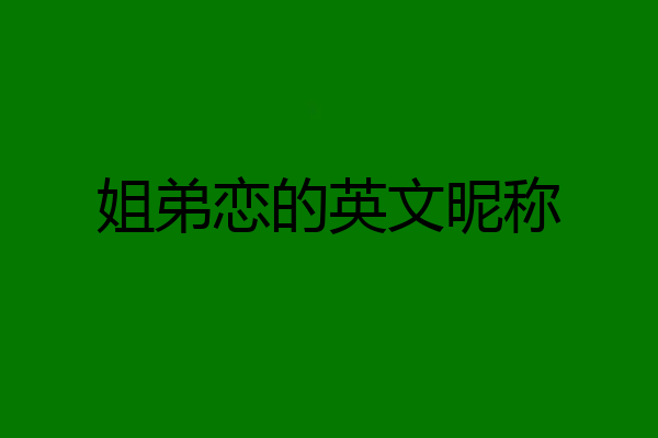 姐弟恋的英文昵称