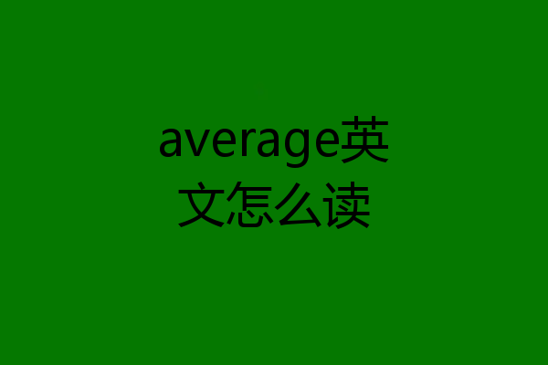 average英文怎么读