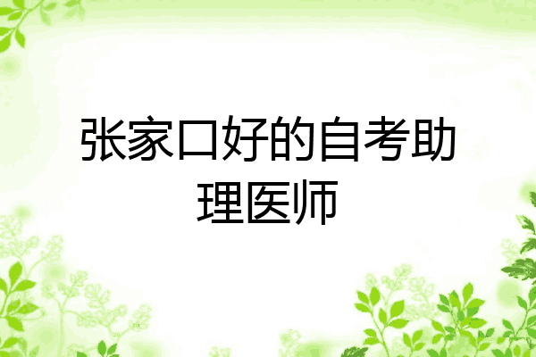 张家口好的自考助理医师