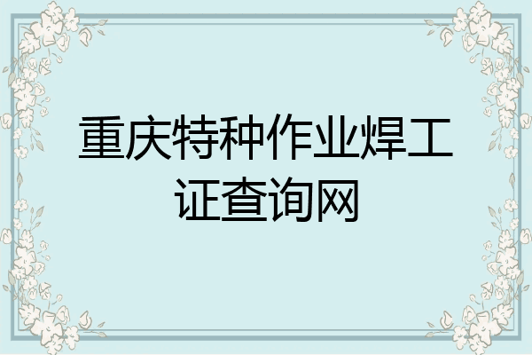 重庆特种作业焊工证查询网