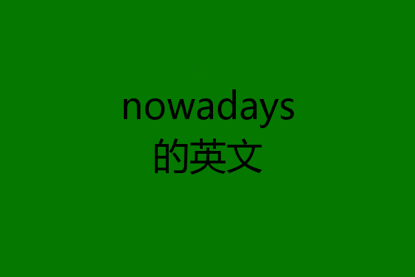 nowadays的英文