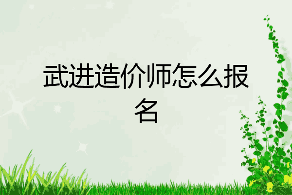 武进造价师怎么报名
