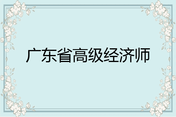 广东省高级经济师