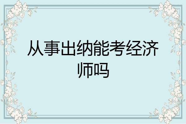 从事出纳能考经济师吗