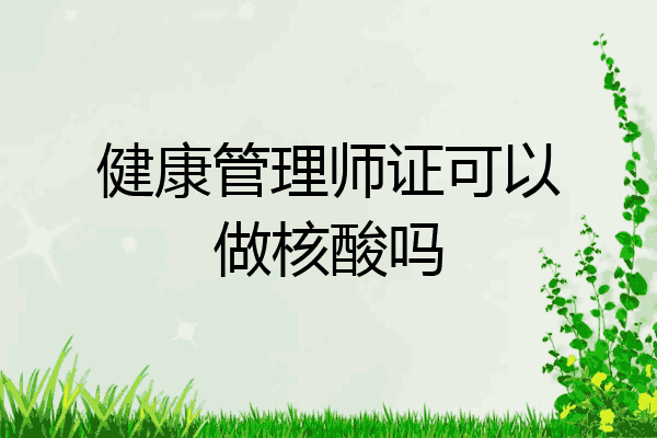 健康管理师证可以做核酸吗