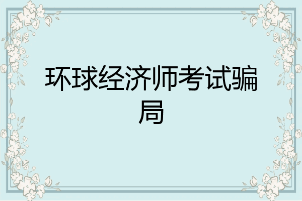 环球经济师考试骗局