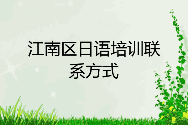 江南区日语培训联系方式