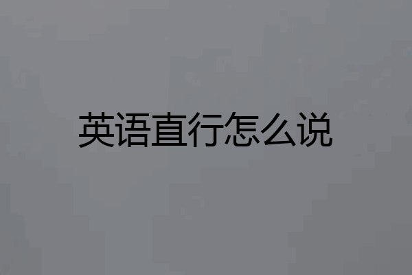 英语直行怎么说
