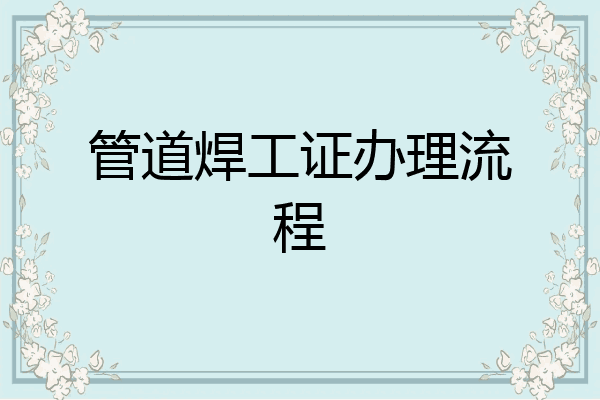 管道焊工证办理流程