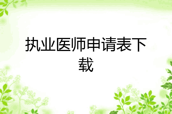 执业医师申请表下载