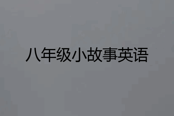 八年级小故事英语