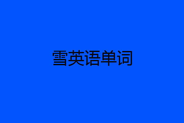 雪英语单词