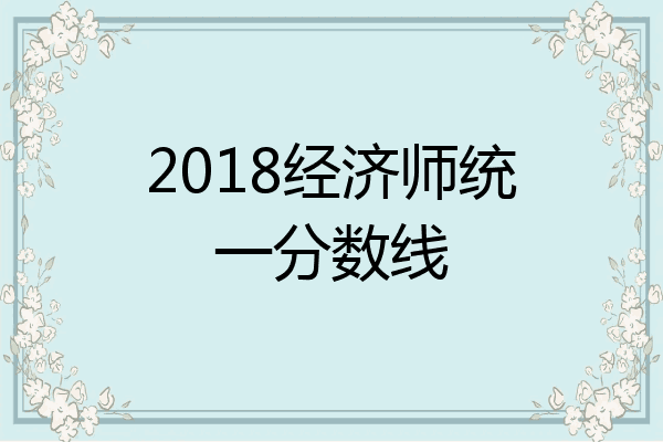 2018经济师统一分数线
