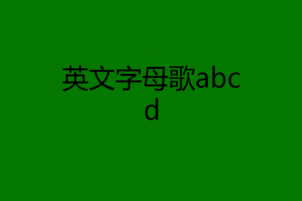 英文字母歌abcd