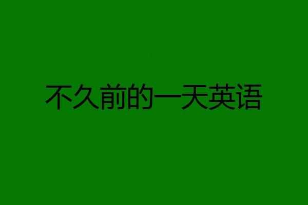 不久前的一天英语