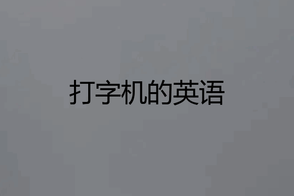 打字机的英语