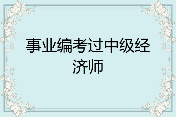 事业编考过中级经济师
