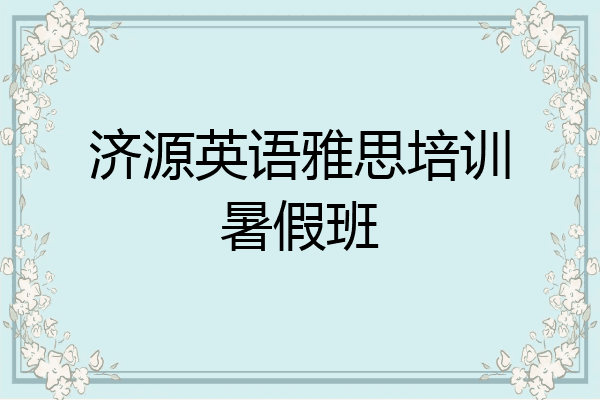 济源英语雅思培训暑假班