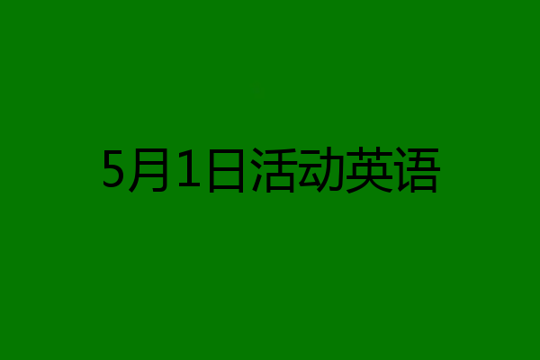 5月1日活动英语