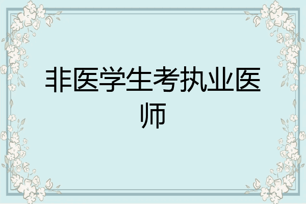 非医学生考执业医师