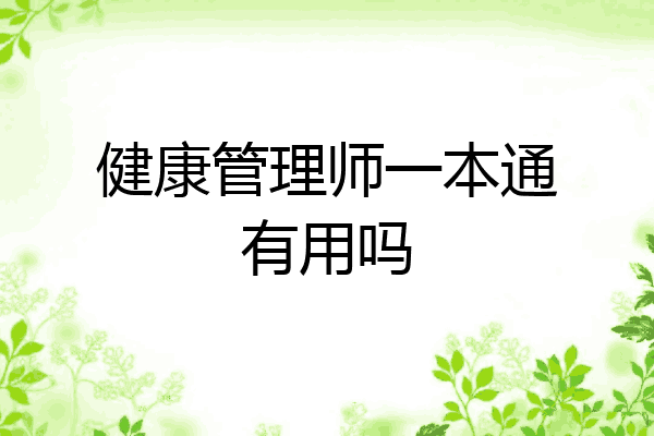 健康管理师一本通有用吗