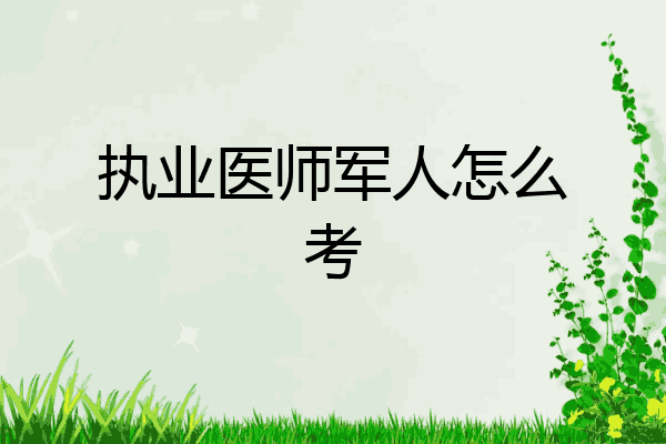 执业医师军人怎么考