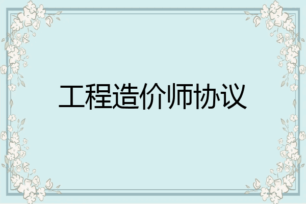 工程造价师协议