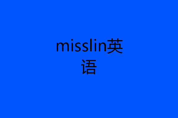 misslin英语