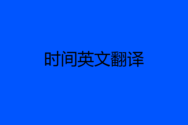 时间英文翻译