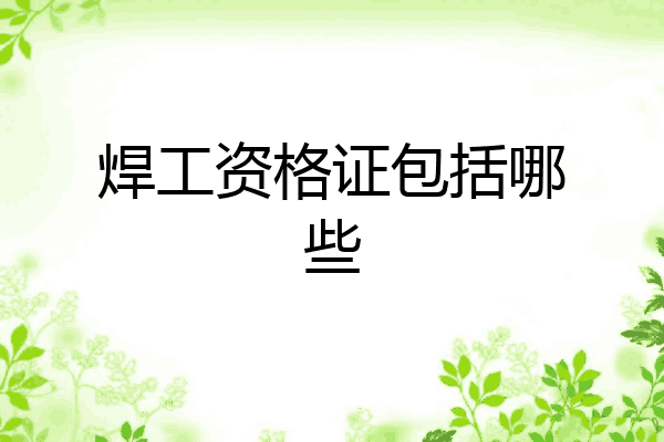 焊工资格证包括哪些