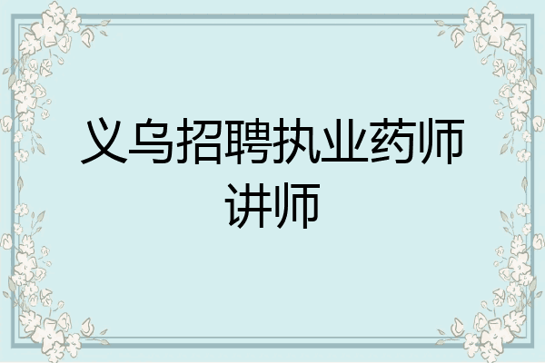义乌招聘执业药师讲师