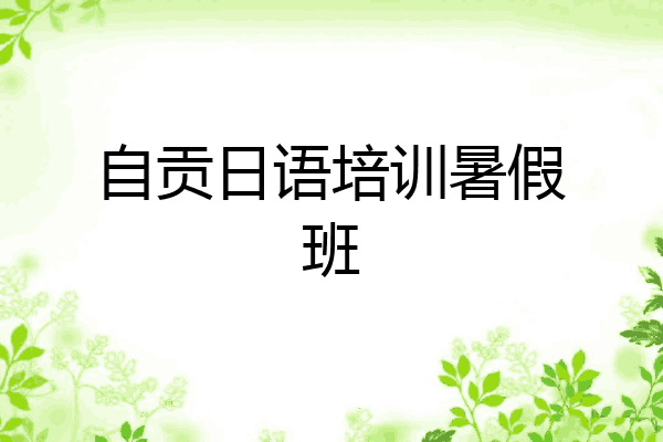 自贡日语培训暑假班