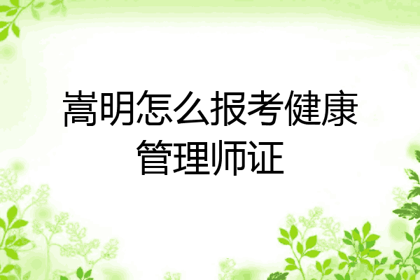 嵩明怎么报考健康管理师证