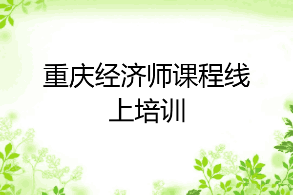 重庆经济师课程线上培训