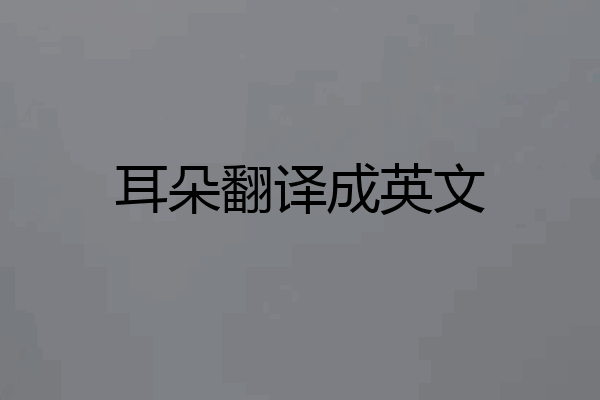 耳朵翻译成英文
