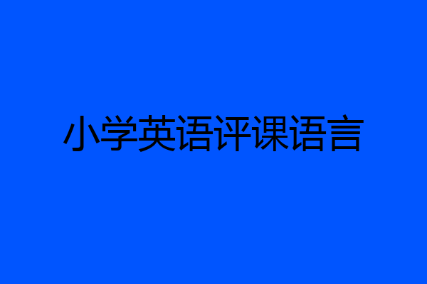 小学英语评课语言