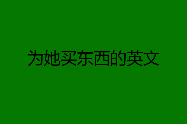 为她买东西的英文