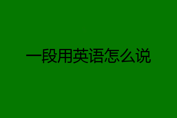 一段用英语怎么说