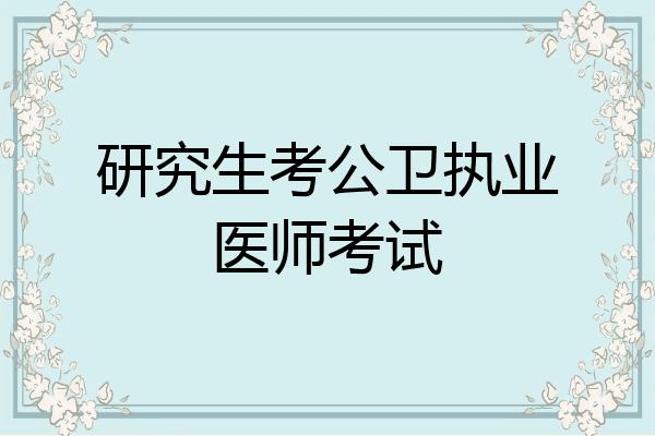 研究生考公卫执业医师考试