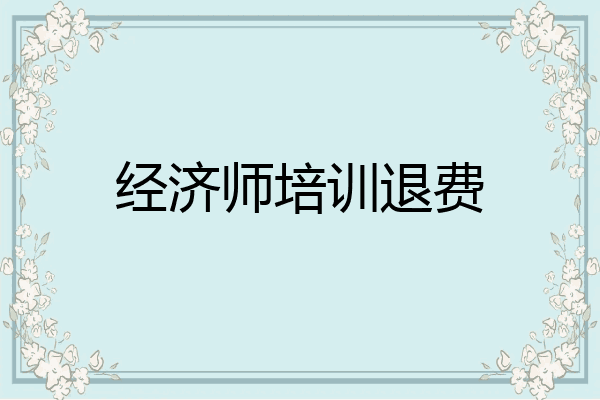 经济师培训退费