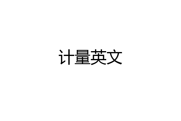 计量英文
