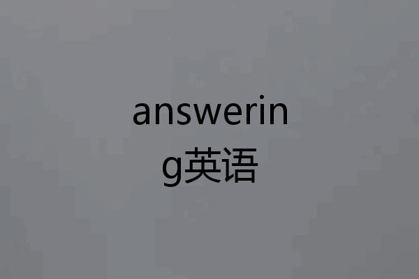answering英语