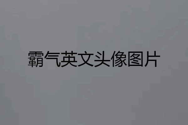 霸气英文头像图片