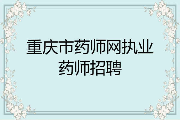 重庆市药师网执业药师招聘