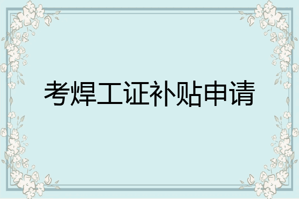 考焊工证补贴申请