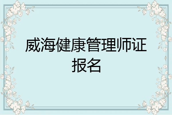 威海健康管理师证报名