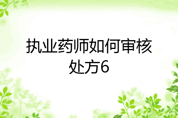 执业药师如何审核处方6