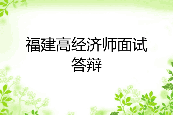 福建高经济师面试答辩