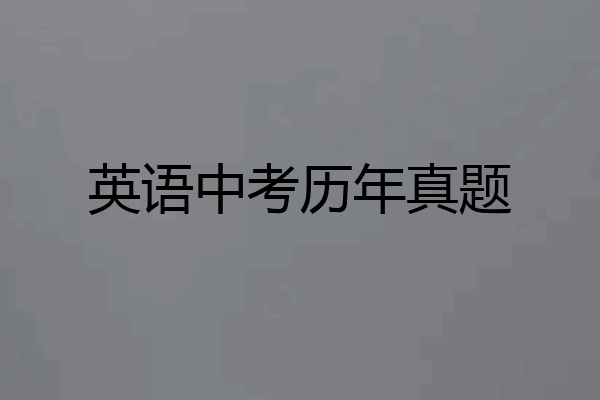 英语中考历年真题