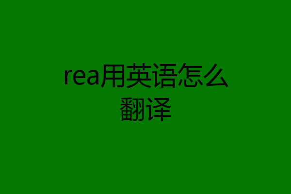 rea用英语怎么翻译